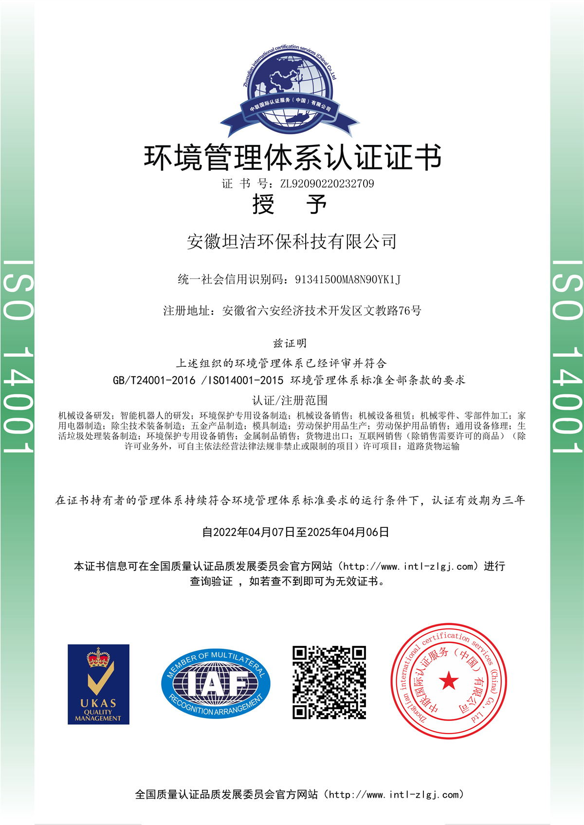赤峰环境管理体系认证证书