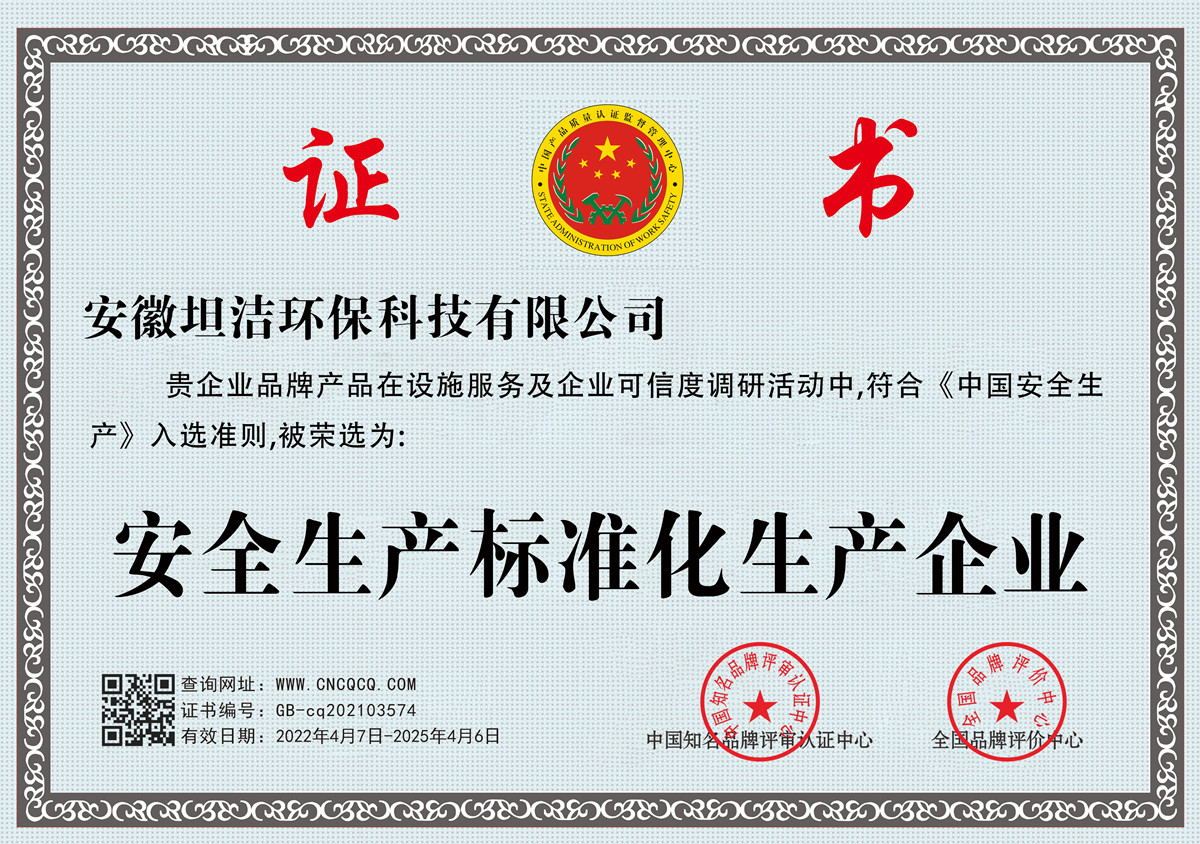 赤峰安全生产标准化企业