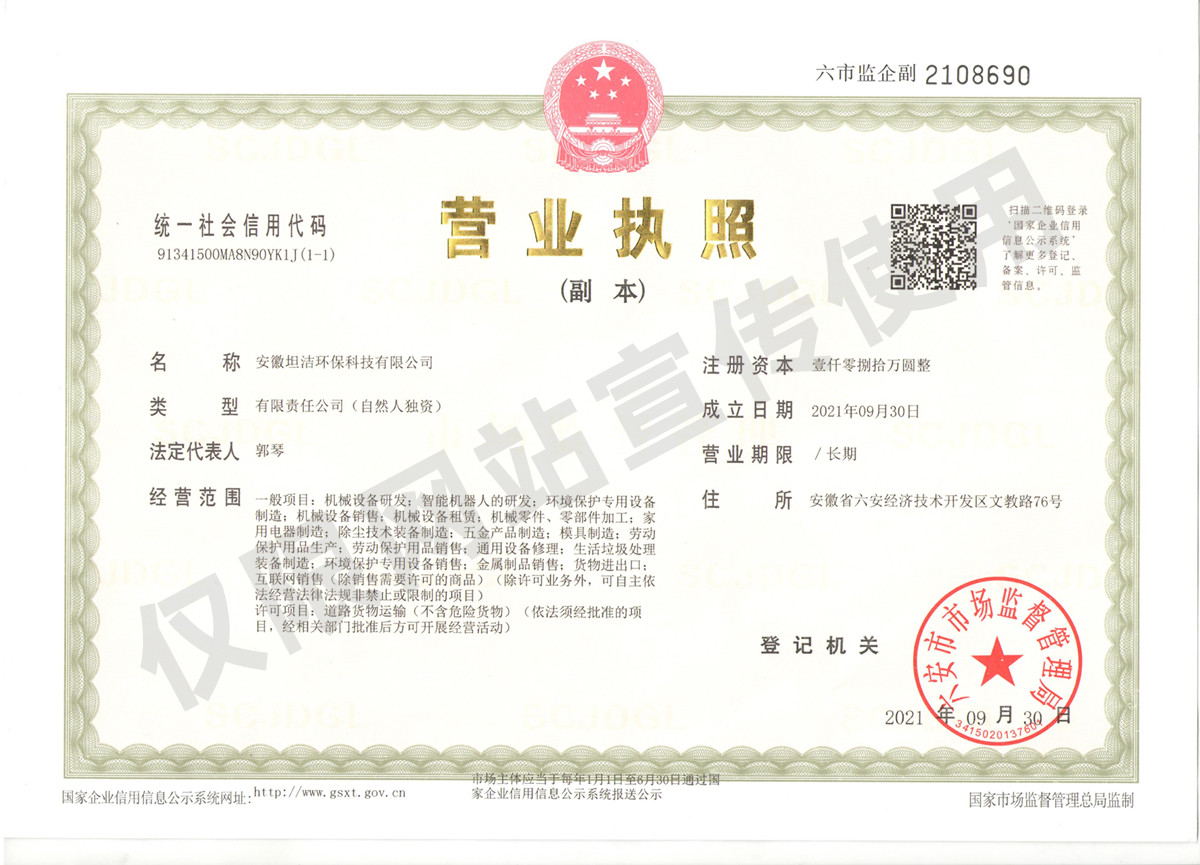 赤峰安徽坦洁环保科技有限公司营业执照